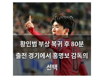 황인범 부상 복귀 후 80분 출전 경기에서 홍명보 감독의 선택