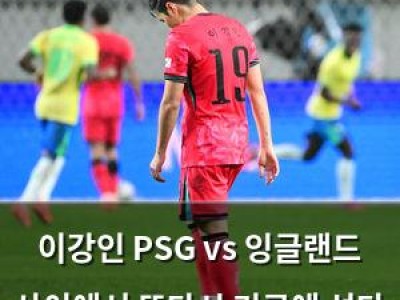 이강인 PSG vs 잉글랜드 사이에서 또다시 기로에 선다