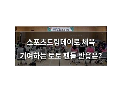 스포츠드림데이로 체육 기여하는 토토 팬들 반응은?