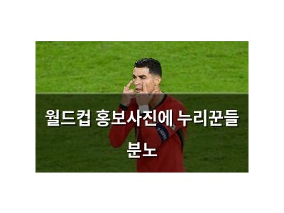 월드컵 홍보사진에 누리꾼들 분노