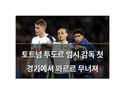 토트넘 투도르 임시 감독 첫 경기에서 와르르 무너져