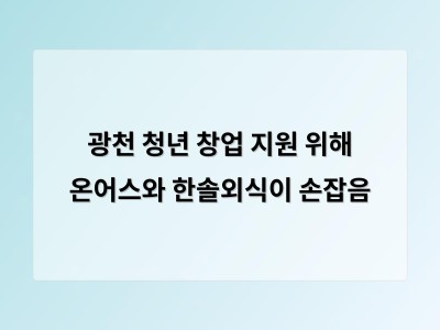 충남 광천 음식 문화로 청년 창업 지원 프로그램 시작