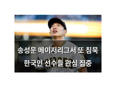 송성문 메이저리그서 또 침묵 한국인 선수들 관심 집중