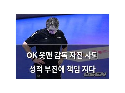 OK 읏맨 감독 자진 사퇴 성적 부진에 책임 지다