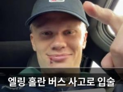 엘링 홀란 버스 사고로 입술 꿰매는 부상