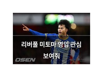 리버풀 미토마 영입 관심 보여줘