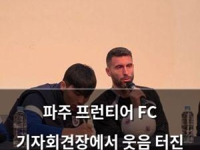 파주 프런티어 FC 기자회견장에서 웃음 터진 이유