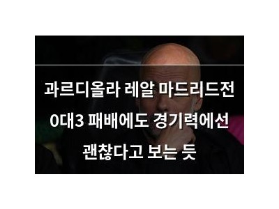 과르디올라 레알 마드리드전 0대3 패배에도 경기력에선 괜찮다고 보는 듯