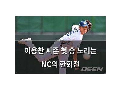 이용찬 시즌 첫 승 노리는 NC의 한화전