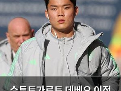 슈투트가르트 데베오 이적 거부 이유로 무릎 흉터 언급