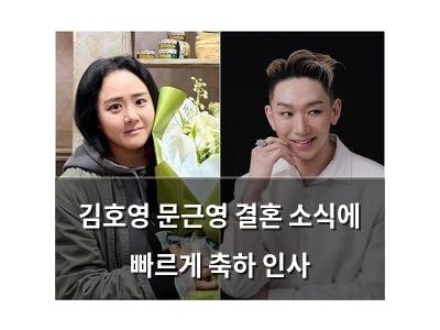 김호영 문근영 결혼 소식에 빠르게 축하 인사