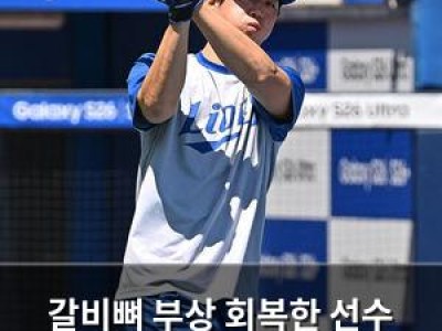 갈비뼈 부상 회복한 선수 1군 복귀 소식