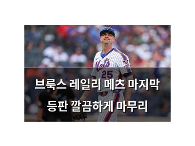 브룩스 레일리 메츠 마지막 등판 깔끔하게 마무리