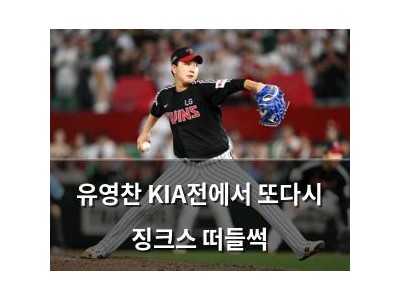 유영찬 KIA전에서 또다시 징크스 떠들썩