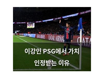 이강인 PSG에서 가치 인정받는 이유
