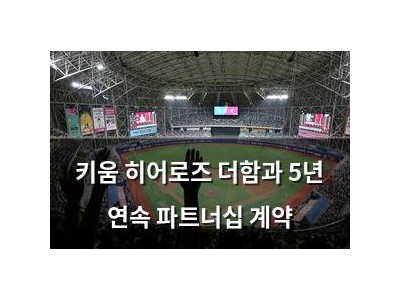 키움 히어로즈 더함과 5년 연속 파트너십 계약