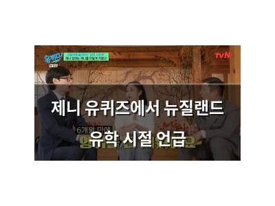 제니 유퀴즈에서 뉴질랜드 유학 시절 언급