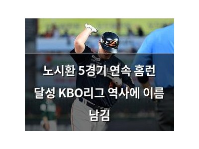 노시환 5경기 연속 홈런 달성 KBO리그 역사에 이름 남김