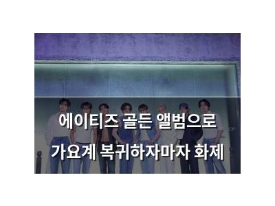 에이티즈 골든 앨범으로 가요계 복귀하자마자 화제