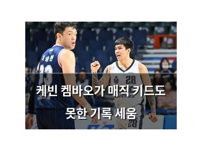 케빈 켐바오가 매직 키드도 못한 기록 세움