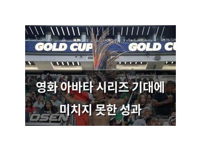 영화 아바타 시리즈 기대에 미치지 못한 성과