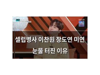 셀럽병사 이찬원 장도연 미연 눈물 터진 이유