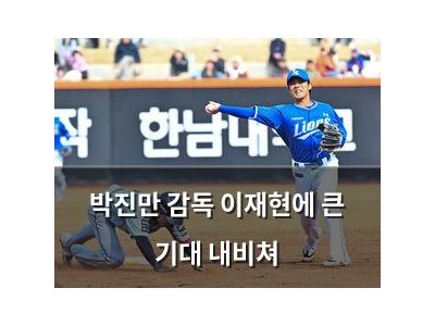 박진만 감독 이재현에 큰 기대 내비쳐