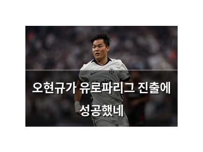 오현규가 유로파리그 진출에 성공했네