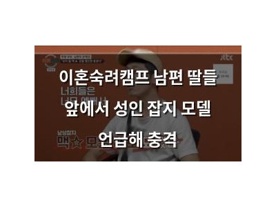 이혼숙려캠프 남편 딸들 앞에서 성인 잡지 모델 언급해 충격