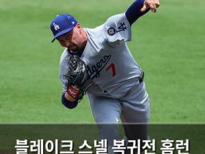 블레이크 스넬 복귀전 홈런 두 방 맞았지만 후반기 기대감 높아
