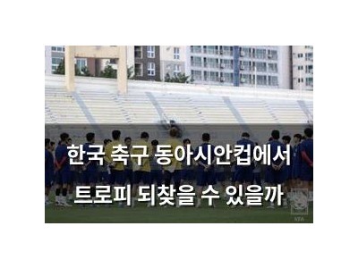한국 축구 동아시안컵에서 트로피 되찾을 수 있을까