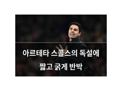 아르테타 스콜스의 독설에 짧고 굵게 반박