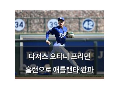 다저스 오타니 프리먼 홈런으로 애틀랜타 완파