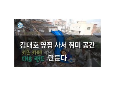 김대호 옆집 사서 취미 공간 만든다