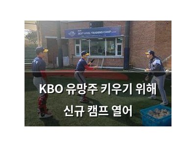 KBO 유망주 키우기 위해 신규 캠프 열어