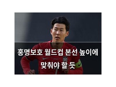 홍명보호 월드컵 본선 높이에 맞춰야 할 듯