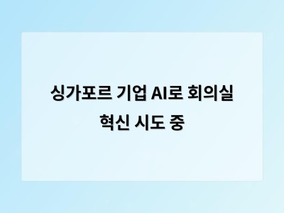 싱가포르 기업 AI로 회의실 혁신 시도 중