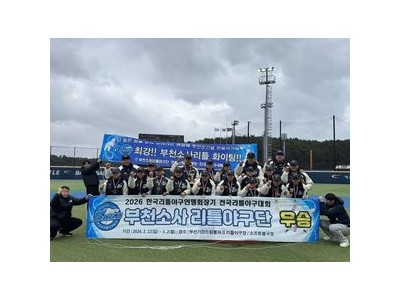 부천소사 리틀야구단 초대 챔피언 등극