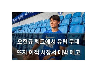 오현규 헹크에서 유럽 무대 뜨자 이적 시장서 대박 예고