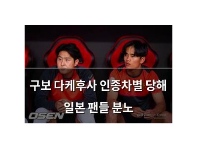 구보 다케후사 인종차별 당해 일본 팬들 분노
