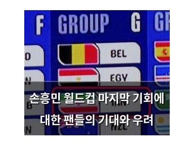 손흥민 월드컵 마지막 기회에 대한 팬들의 기대와 우려