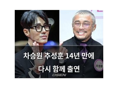 차승원 추성훈 14년 만에 다시 함께 출연