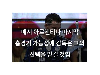 메시 아르헨티나 마지막 홈경기 가능성에 감독은 그의 선택을 맡길 것임