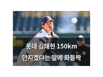 롯데 김태현 150km 던지겠다는 말에 화들짝
