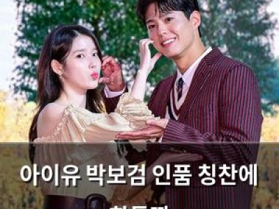 아이유 박보검 인품 칭찬에 화들짝