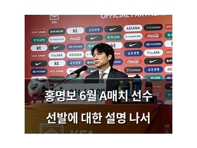 홍명보 6월 A매치 선수 선발에 대한 설명 나서