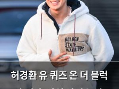 허경환 유 퀴즈 온 더 블럭 출연 후 사업 사기 논란 고백