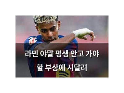 라민 야말 평생 안고 가야 할 부상에 시달려