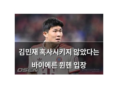김민재 혹사시키지 않았다는 바이에른 뮌헨 입장