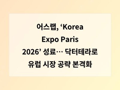 어스랩, ‘Korea Expo Paris 2026’ 성료… 닥터테라로 유럽 시장 공략 본격화